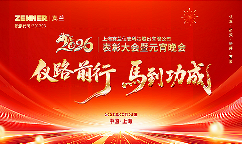 仪路前行，马到功成 | 星空体育官网2026表彰大会暨元宵晚会圆满举行
